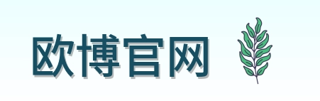 欧博官网 Logo
